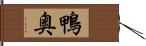 鴨奥 Hand Scroll