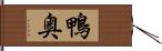 鴨奥 Hand Scroll