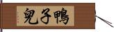 鴨子兒 Hand Scroll