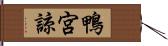 鴨宮諒 Hand Scroll