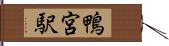鴨宮駅 Hand Scroll