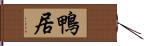 鴨居 Hand Scroll