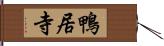 鴨居寺 Hand Scroll
