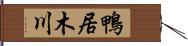 鴨居木川 Hand Scroll