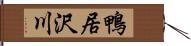 鴨居沢川 Hand Scroll