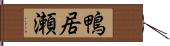 鴨居瀬 Hand Scroll