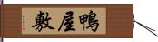 鴨屋敷 Hand Scroll