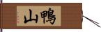 鴨山 Hand Scroll