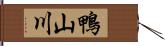 鴨山川 Hand Scroll