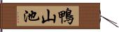 鴨山池 Hand Scroll
