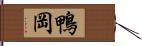 鴨岡 Hand Scroll
