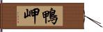 鴨岬 Hand Scroll