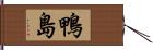 鴨島 Hand Scroll