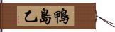 鴨島乙 Hand Scroll