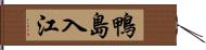 鴨島入江 Hand Scroll