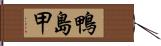 鴨島甲 Hand Scroll