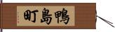 鴨島町 Hand Scroll