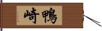 鴨崎 Hand Scroll