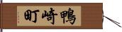 鴨崎町 Hand Scroll