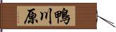 鴨川原 Hand Scroll