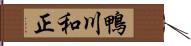鴨川和正 Hand Scroll