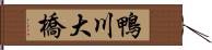 鴨川大橋 Hand Scroll