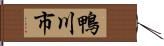 鴨川市 Hand Scroll