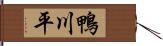 鴨川平 Hand Scroll