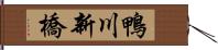 鴨川新橋 Hand Scroll