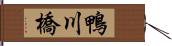 鴨川橋 Hand Scroll