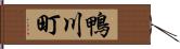 鴨川町 Hand Scroll