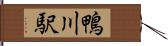 鴨川駅 Hand Scroll