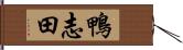 鴨志田 Hand Scroll