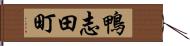 鴨志田町 Hand Scroll