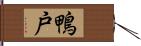 鴨戸 Hand Scroll