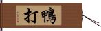 鴨打 Hand Scroll