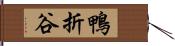 鴨折谷 Hand Scroll