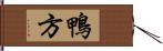 鴨方 Hand Scroll