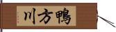 鴨方川 Hand Scroll