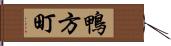 鴨方町 Hand Scroll