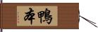 鴨本 Hand Scroll