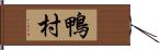 鴨村 Hand Scroll