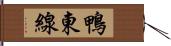 鴨東線 Hand Scroll