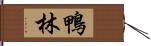 鴨林 Hand Scroll