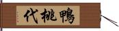 鴨桃代 Hand Scroll