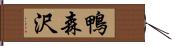 鴨森沢 Hand Scroll