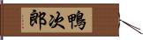 鴨次郎 Hand Scroll