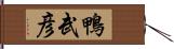 鴨武彦 Hand Scroll