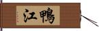 鴨江 Hand Scroll