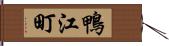 鴨江町 Hand Scroll